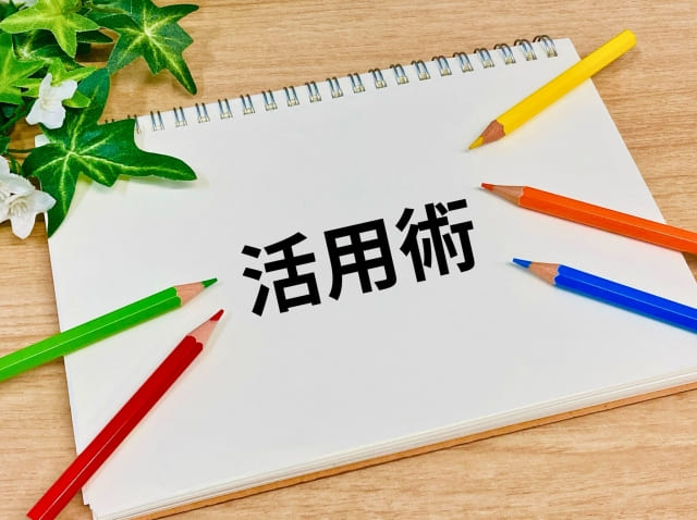 ノートに書かれた活用術の文字